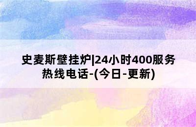 史麦斯壁挂炉|24小时400服务热线电话-(今日-更新)